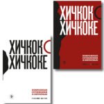 Хичкок о Хичкоке. Избранные сочинения и интервью в двух томах. Коллекционное издание