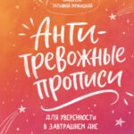 Антитревожные прописи для взрослых. Для уверенности в завтрашнем дне
