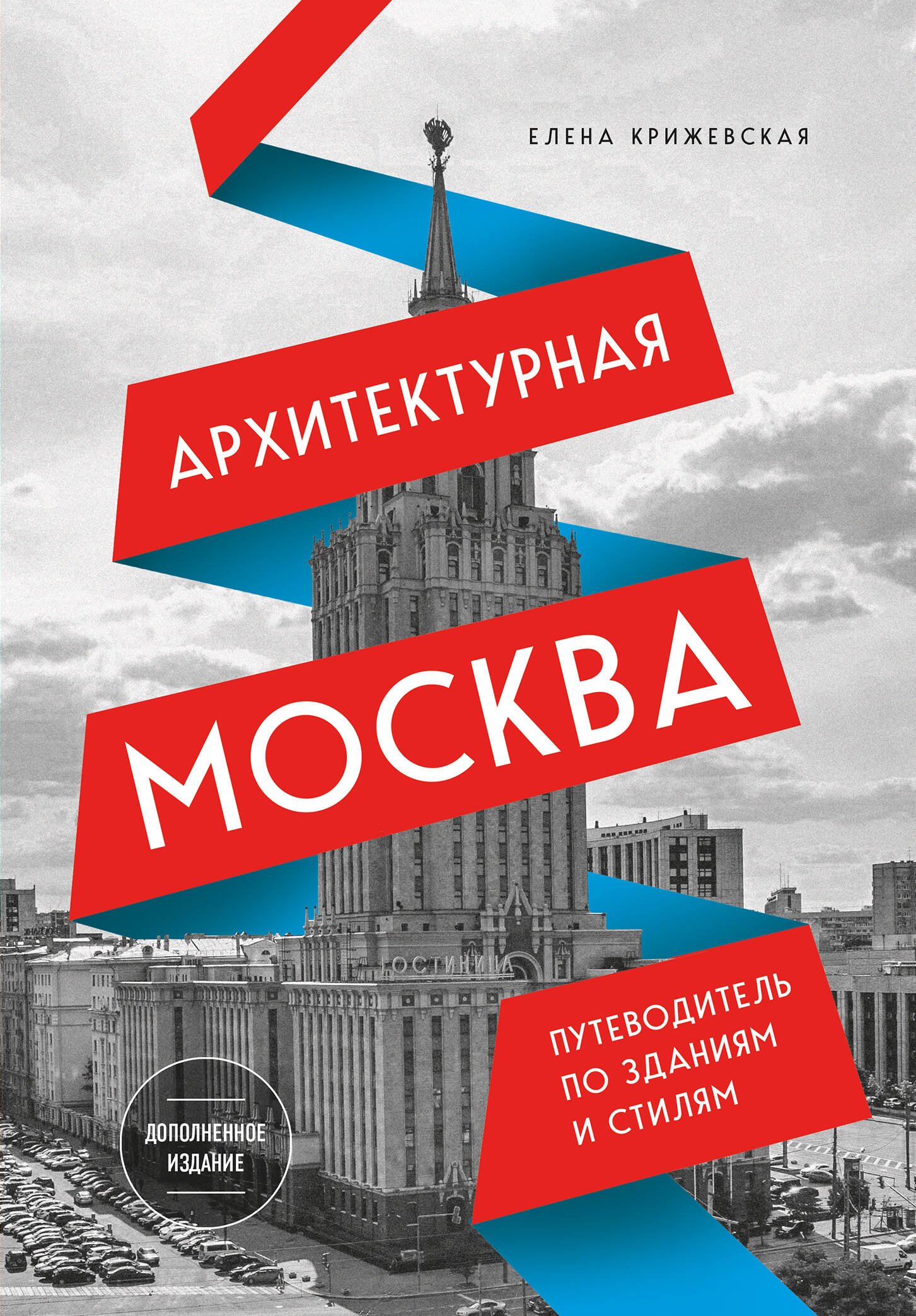 Архитектурная Москва. Путеводитель по зданиям и стилям. Расширенное издание с новыми маршрутами Архитектурная Москва. Путеводитель по зданиям и стилям. Расширенное издание с новыми маршрутами — изображение 1