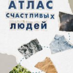 Атлас счастливых людей. Семь историй о людях, которые нашли свой путь