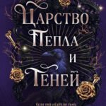 Царство Пепла и Теней