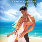 Дочь Колумба. Сезон искушения