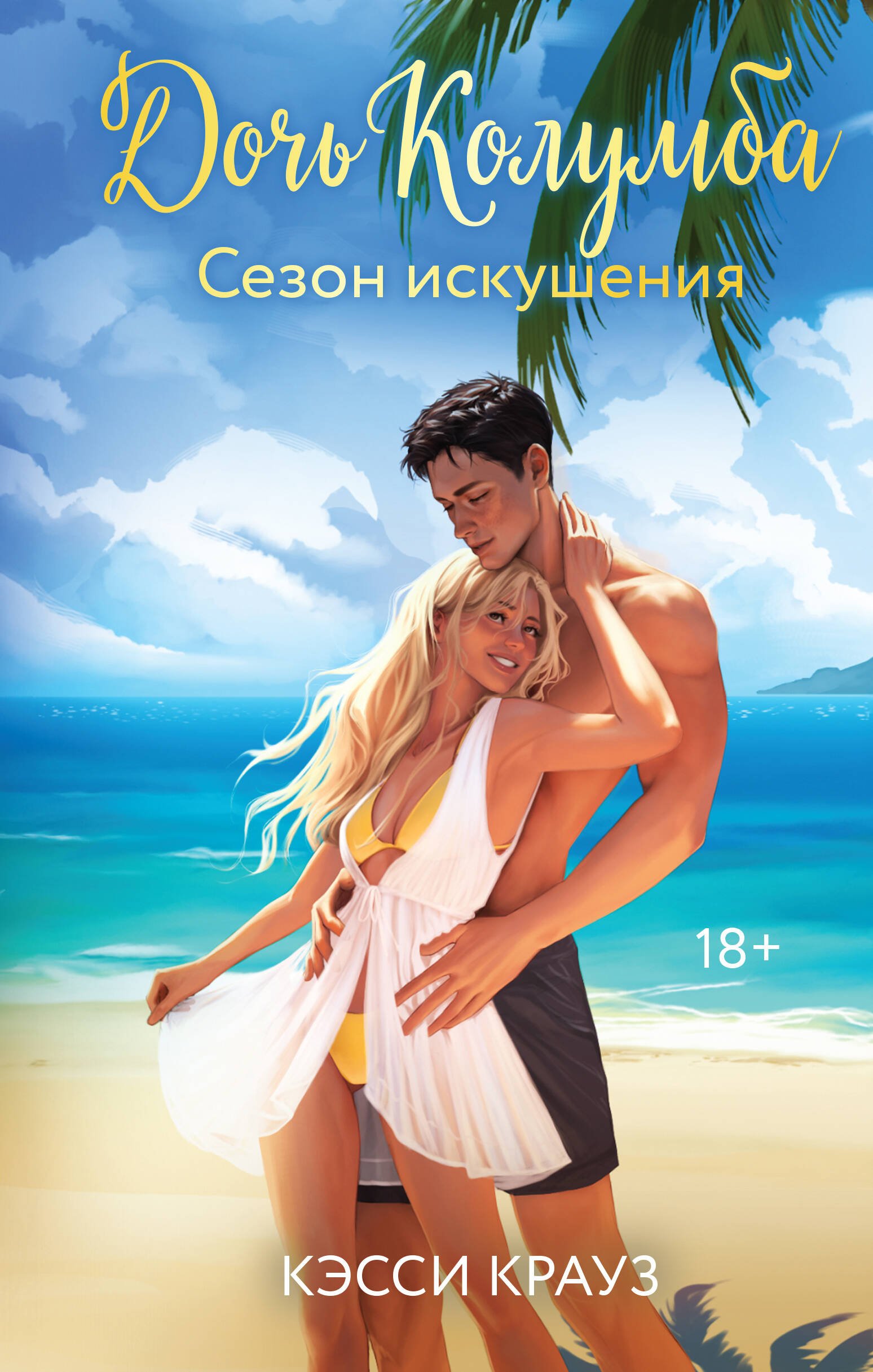 Дочь Колумба. Сезон искушения Дочь Колумба. Сезон искушения - Image 1