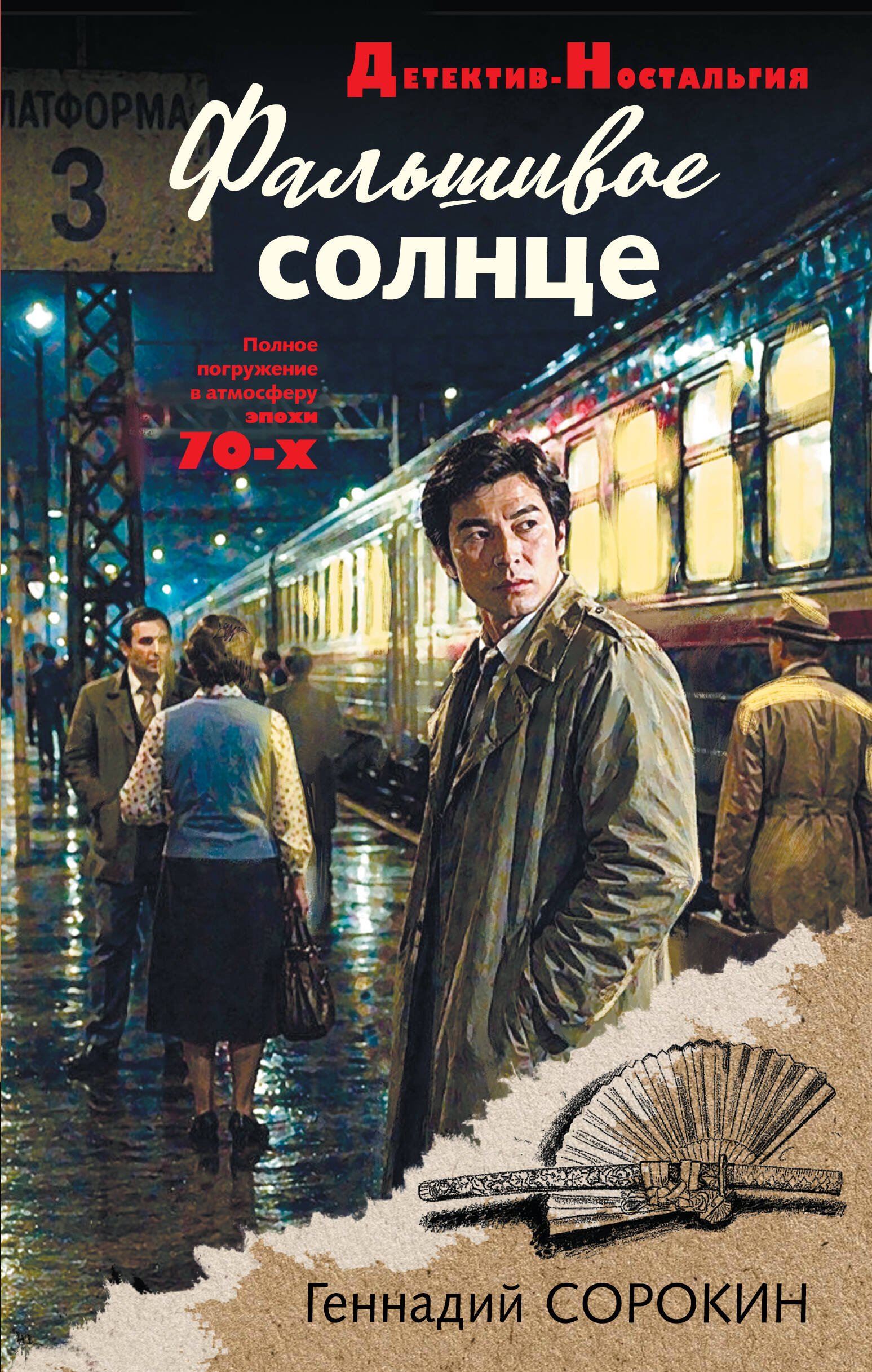 Фальшивое солнце Фальшивое солнце - Image 1