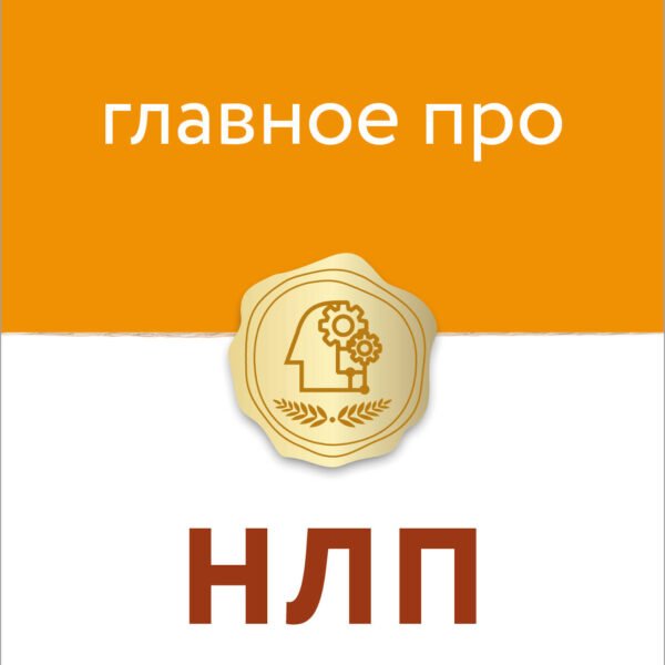 Главное про НЛП
