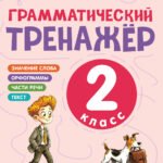 Грамматический тренажёр. 2 класс