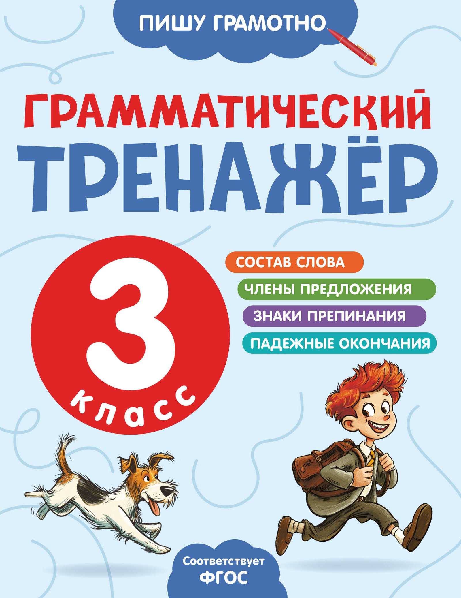 Грамматический тренажёр. 3 класс Грамматический тренажёр. 3 класс - Image 1