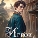 Игрок зеркальной партии (#3)