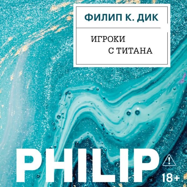 Игроки с Титана