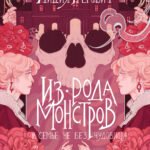 Из рода монстров