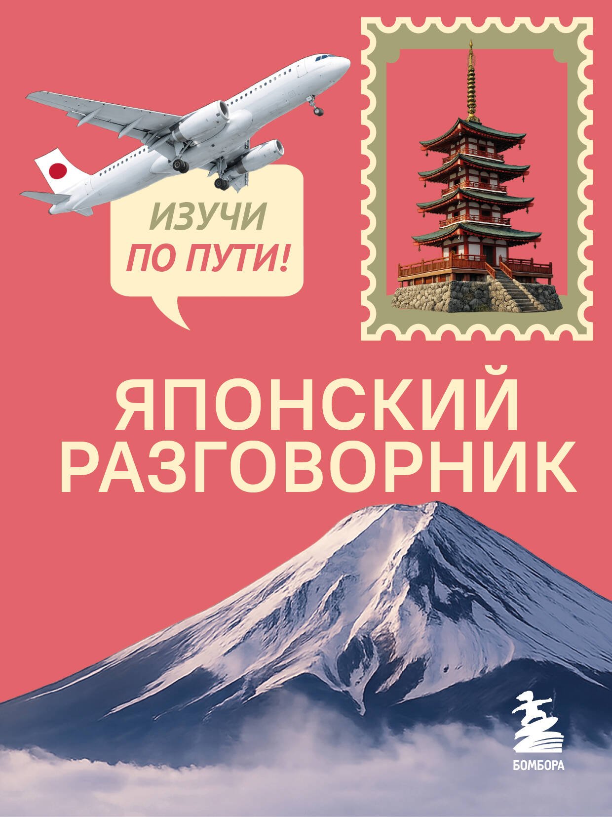 Японский разговорник. Изучи по пути! Японский разговорник. Изучи по пути! — изображение 1