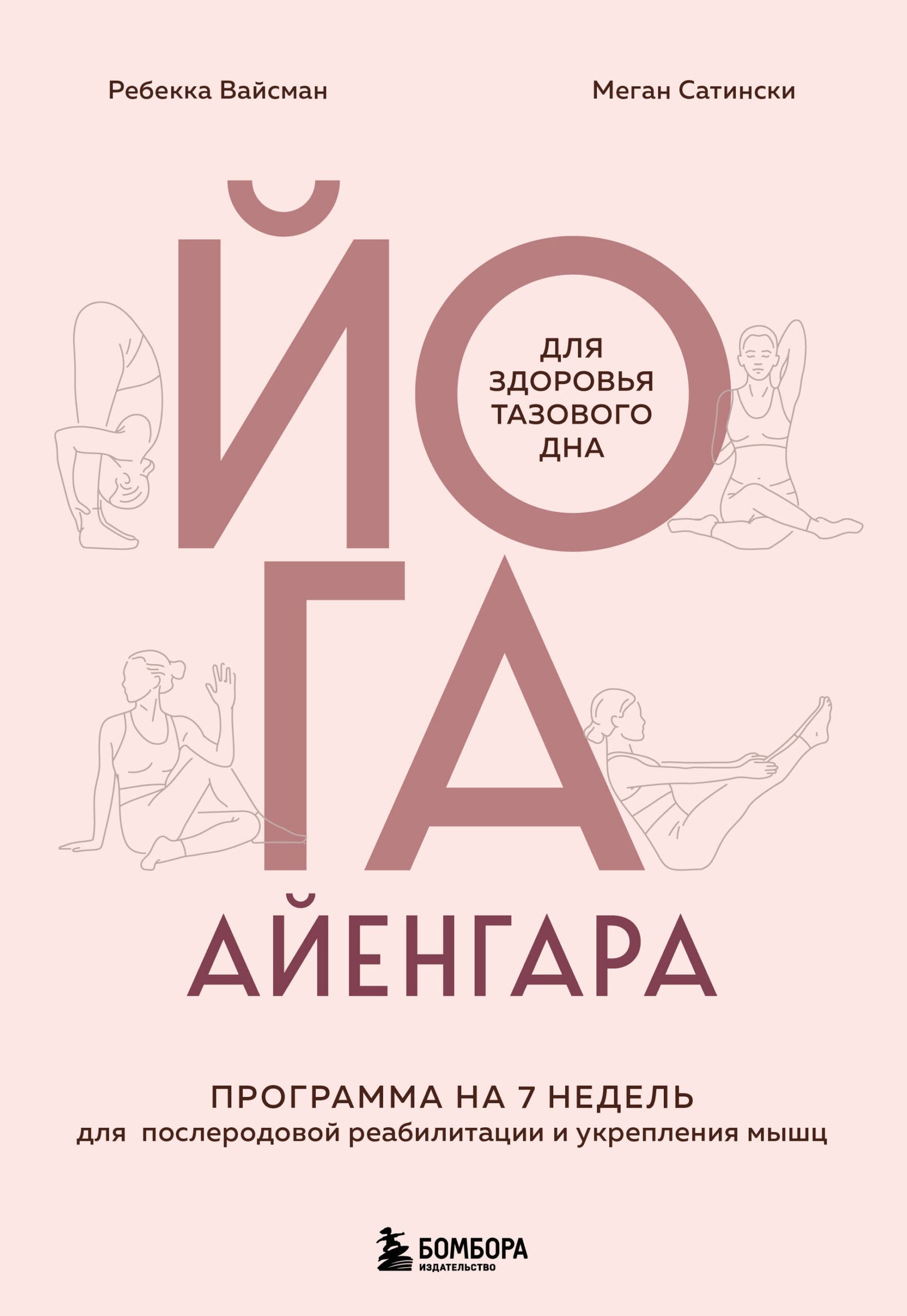 Йога Айенгара для здоровья тазового дна. Программа на 7 недель для послеродовой реабилитации и укрепления мышц Йога Айенгара для здоровья тазового дна. Программа на 7 недель для послеродовой реабилитации и укрепления мышц — изображение 1