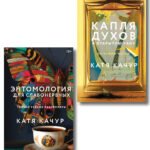 Комплект из 2-х книг Кати Качур: Энтомология для слабонервных + Капля духов в открытую рану