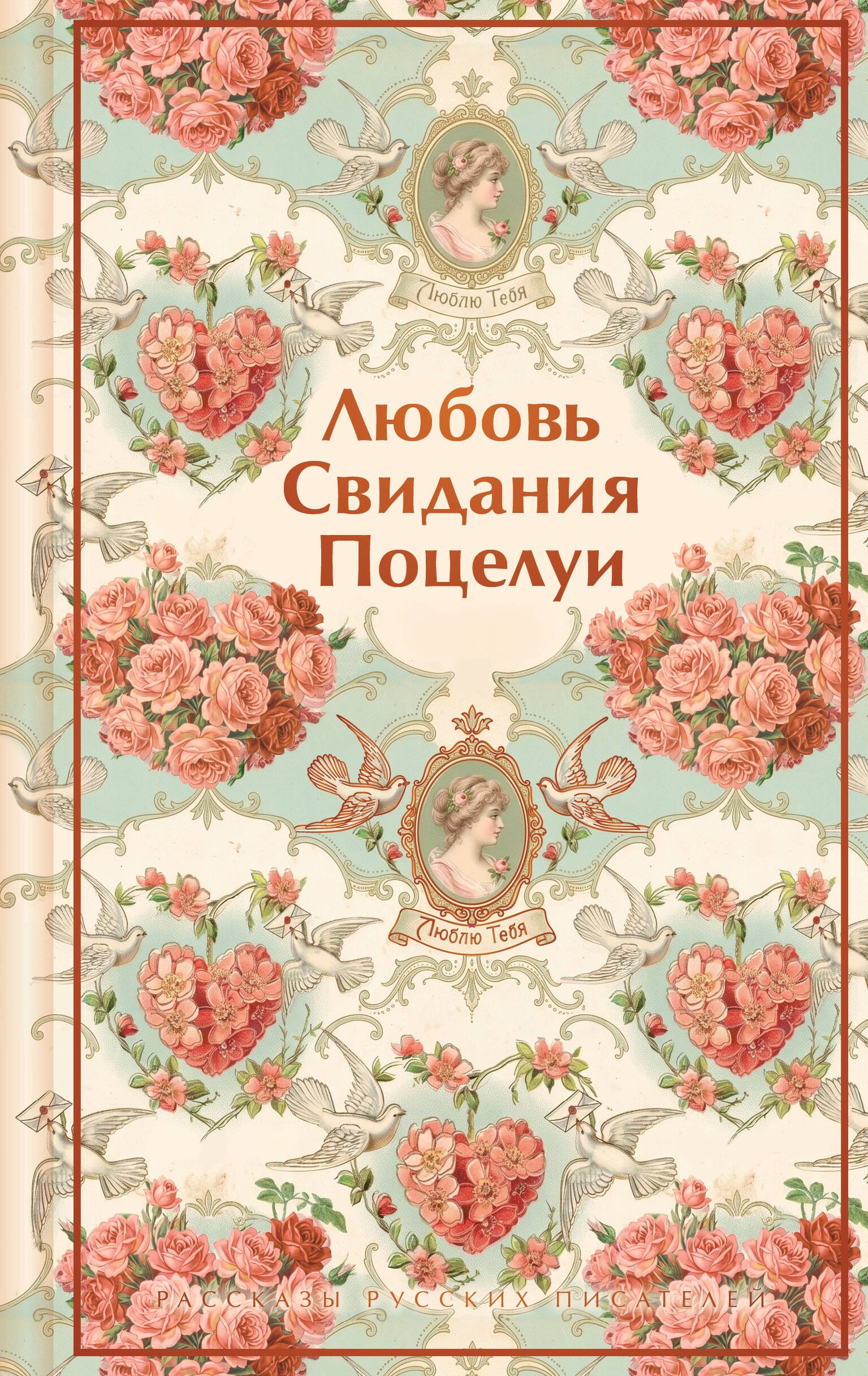 Любовь. Свидания. Поцелуи. Рассказы русских писателей (лимитированный дизайн) Любовь. Свидания. Поцелуи. Рассказы русских писателей — изображение 1
