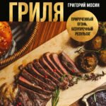 Правила гриля. Прирученный огонь, безупречный результат