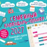 Семейный календарь-планер 2027. Планируйте время вместе! (245х280мм)
