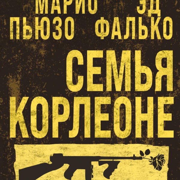 Семья Корлеоне