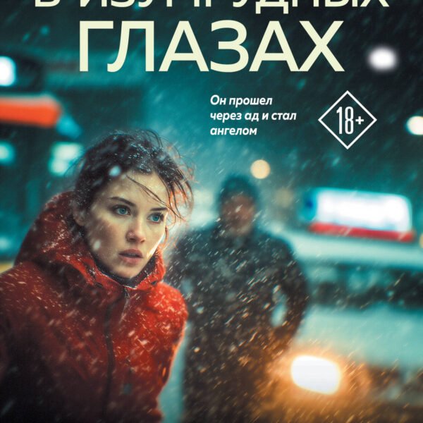 Смерть в изумрудных глазах