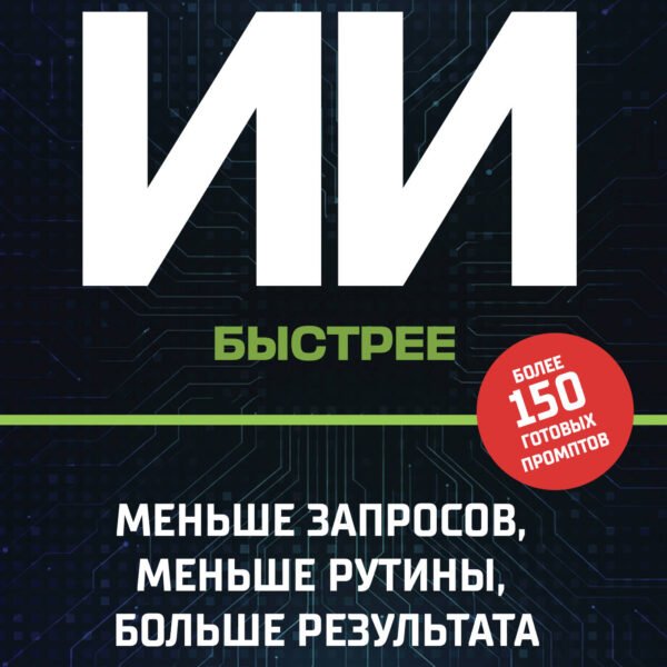 Создавай визуал с ИИ быстрее: меньше запросов, меньше рутины, больше результата