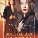 Восставшая из пепла