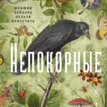 Непокорные
