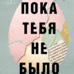 Пока тебя не было. Молчание, способное передать боль по наследству