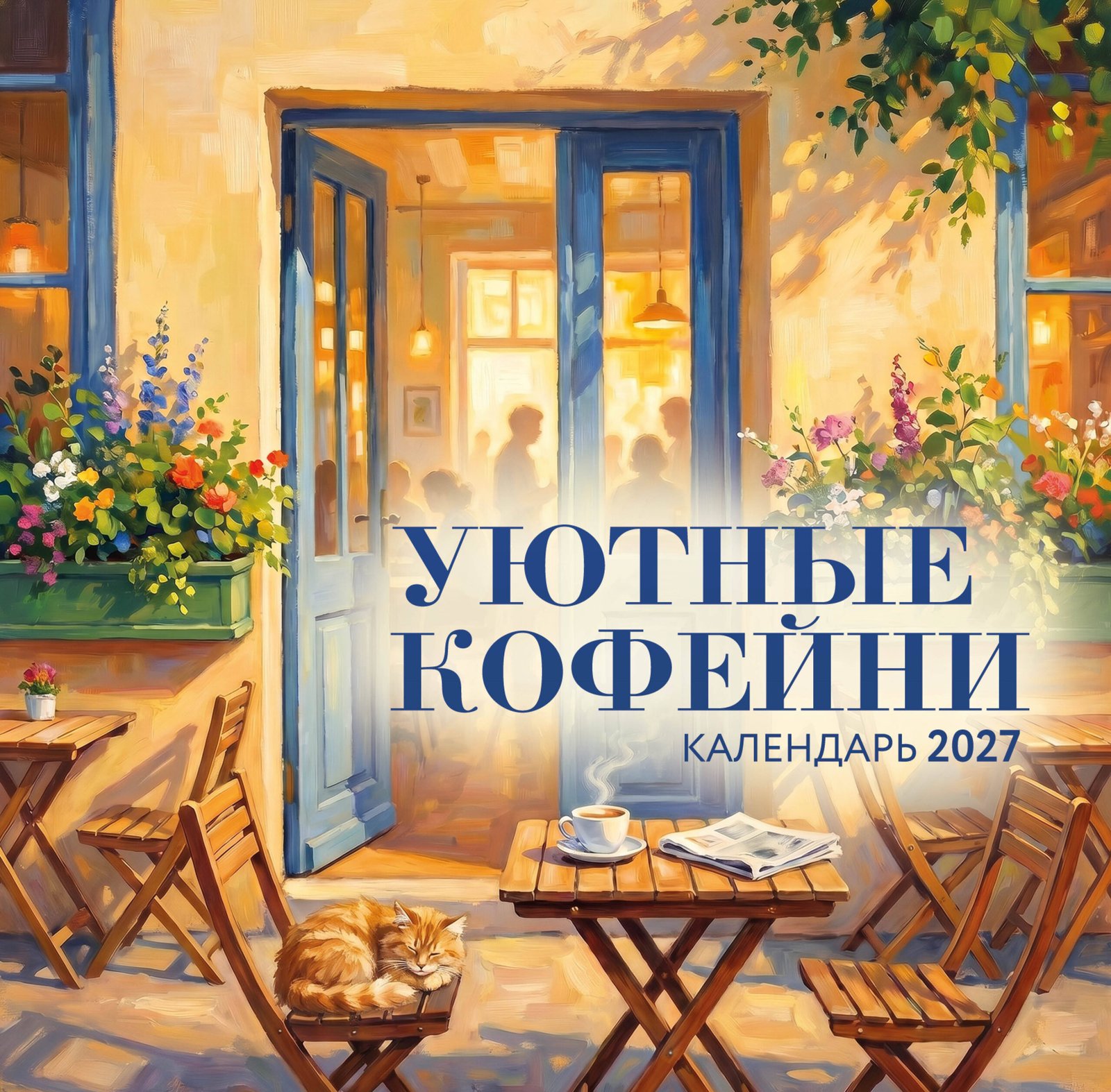 Уютные кофейни. Календарь настенный на 2027 год (300х300) Уютные кофейни. Календарь настенный на 2027 год (300х300) — изображение 1