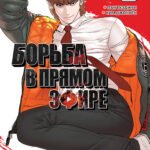 Viral Hit. Борьба в прямом эфире. Том 2