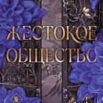 Жестокое общество
