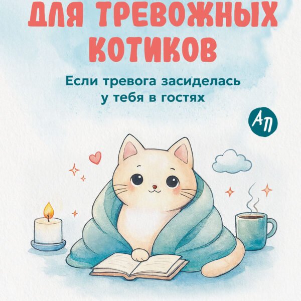 Тетрадь для тревожных котиков: Если тревога засиделась у тебя в гостях