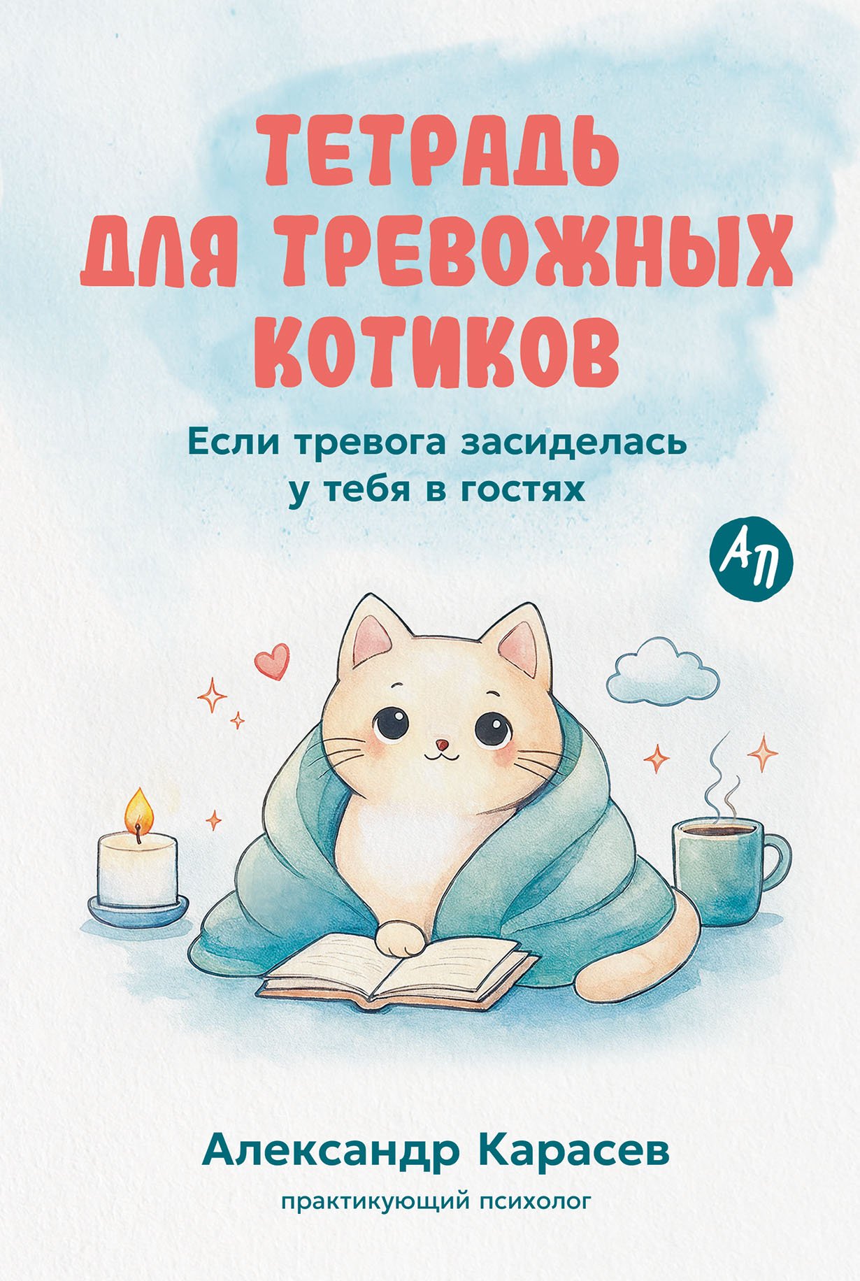 Тетрадь для тревожных котиков: Если тревога засиделась у тебя в гостях Тетрадь для тревожных котиков: Если тревога засиделась у тебя в гостях — изображение 1