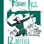 Робин Гуд. 12 знаменитых легенд в пересказе для детей