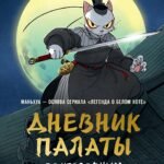 Дневник Палаты по уголовным делам. Том 1