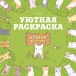 Кошки и суп. Уютная раскраска
