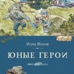 Юные герои