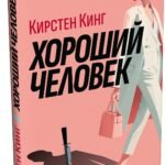 Хороший человек