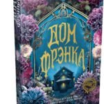 Дом Фрэнка