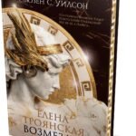 Елена Троянская. Возмездие