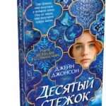 Десятый стежок