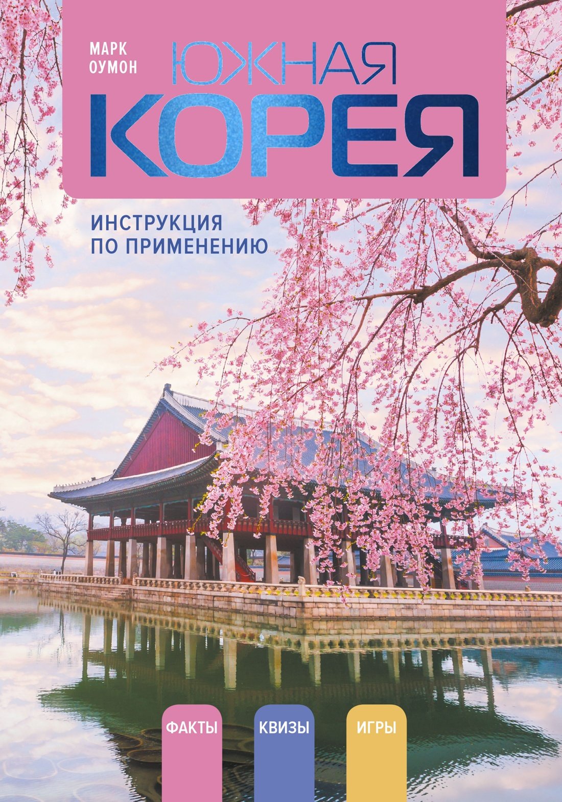 Южная Корея: инструкция по применению Южная Корея: инструкция по применению — изображение 1