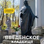 Введенское кладбище