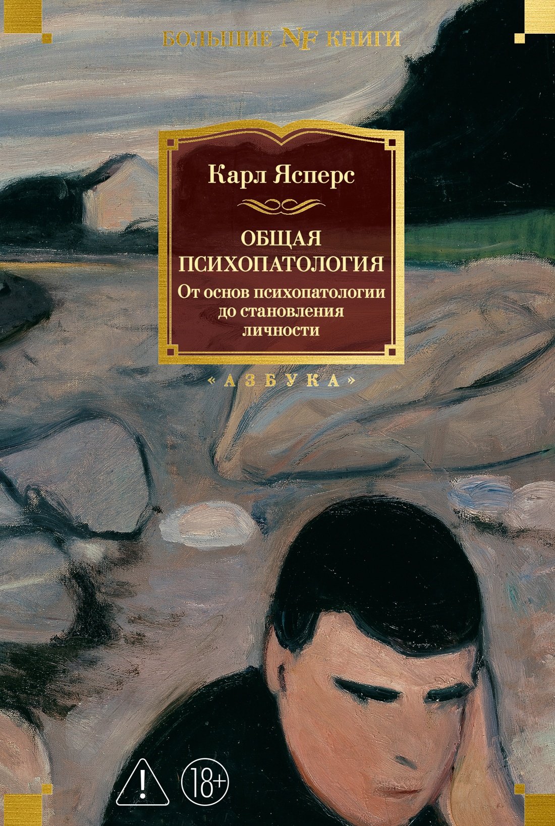 Общая психопатология. От основ психопатологии до становления личности Общая психопатология. От основ психопатологии до становления личности