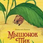 Мышонок Пик