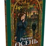 Ранняя осень. История одной леди