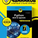 Python все в одном для чайников, 3-е издание
