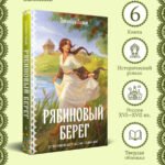 Рябиновый берег
