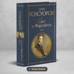 Сага о Форсайтах. Том II