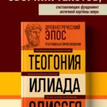 Древнегреческий эпос. Илиада. Одиссея. Теогония