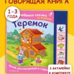 Теремок. Моя любимая сказка со звуками (ил. В. Салаховой)