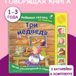 Три медведя. Моя любимая сказка со звуками (ил. И. Якимовой, И. Зуева)
